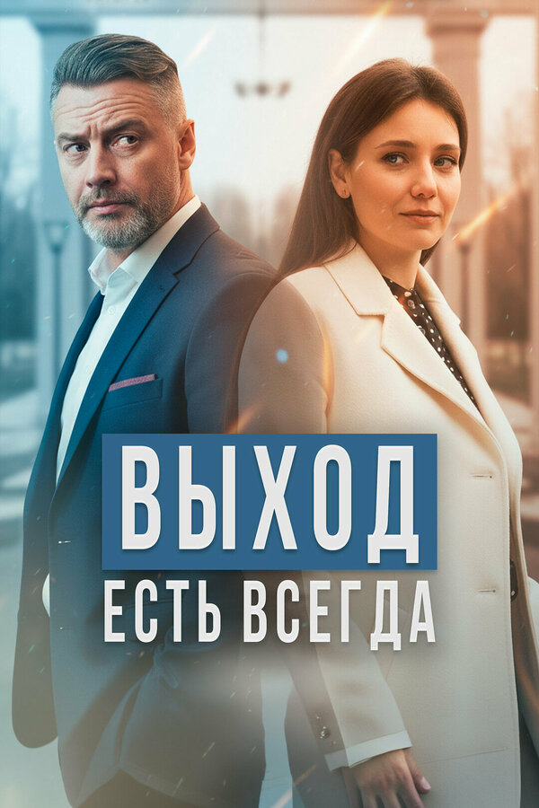 Выход есть всегда - постер сериала